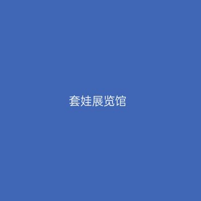 套娃展览馆