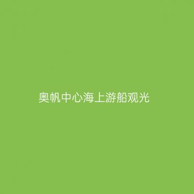 奥帆中心海上游船观光