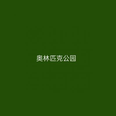 奥林匹克公园