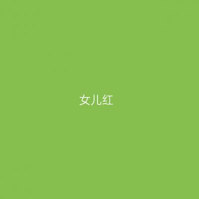 女儿红