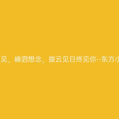 好久不见，嵊泗想念，拨云见日终见你--东方小希腊