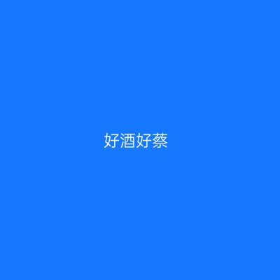 好酒好蔡