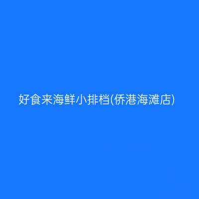 好食来海鲜小排档(侨港海滩店)