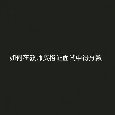 如何在教师资格证面试中得分数