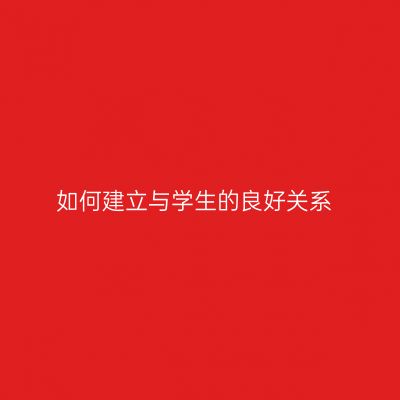 如何建立与学生的良好关系