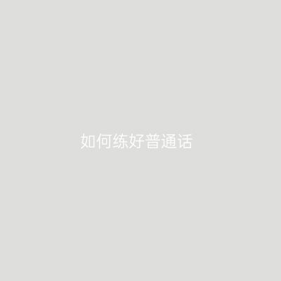 如何练好普通话