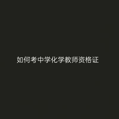 如何考中学化学教师资格证