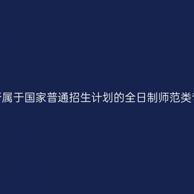 如何认定是否属于国家普通招生计划的全日制师范类专业毕业生？