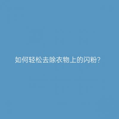 如何轻松去除衣物上的闪粉？