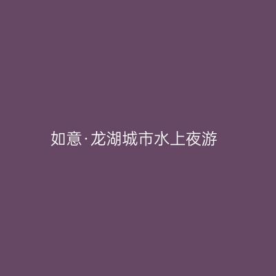 如意·龙湖城市水上夜游