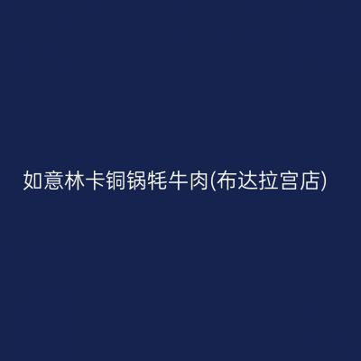 如意林卡铜锅牦牛肉(布达拉宫店)