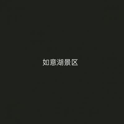 如意湖景区