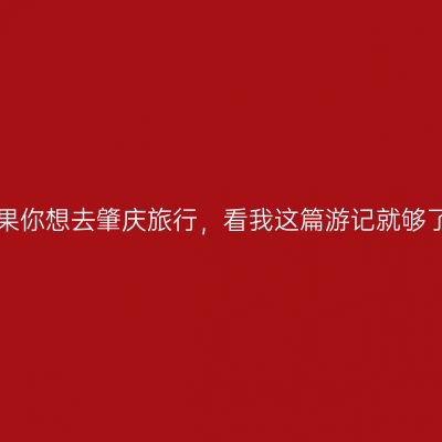 如果你想去肇庆旅行，看我这篇游记就够了！