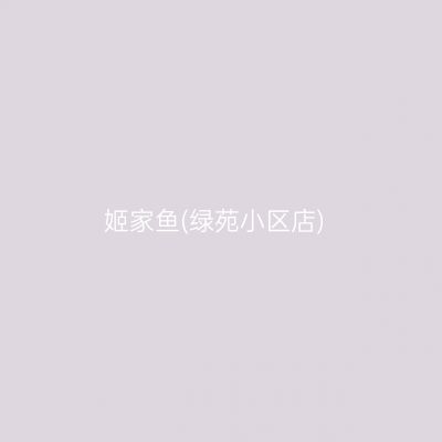 姬家鱼(绿苑小区店)