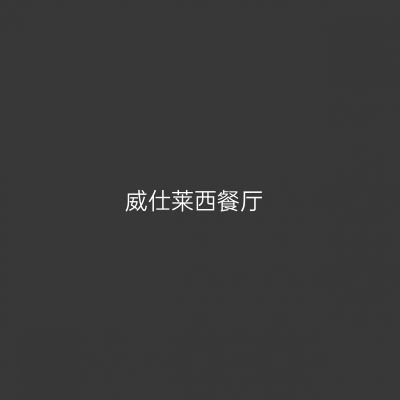 威仕莱西餐厅