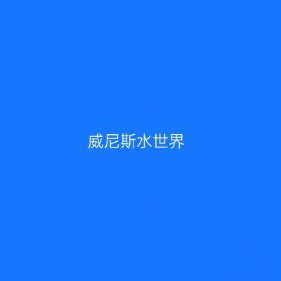 威尼斯水世界