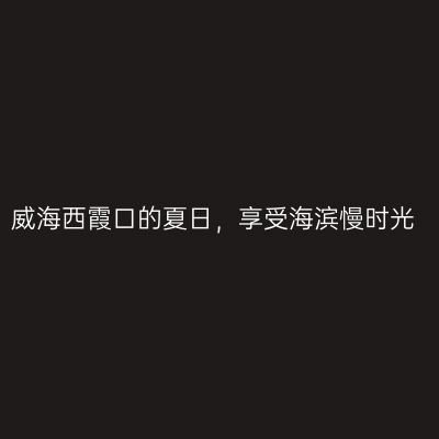 威海西霞口的夏日，享受海滨慢时光