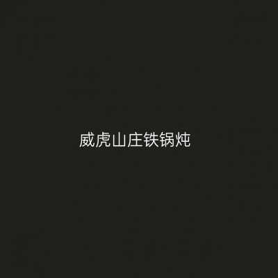 威虎山庄铁锅炖
