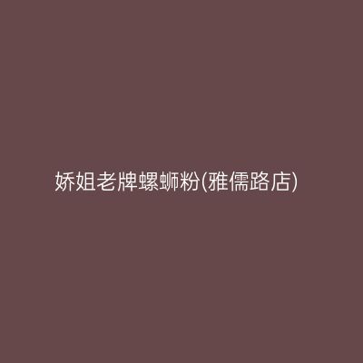 娇姐老牌螺蛳粉(雅儒路店)