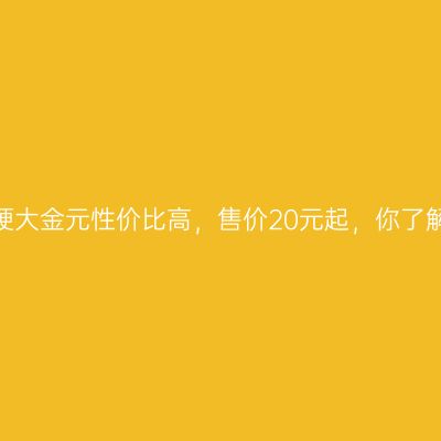 娇子硬大金元性价比高，售价20元起，你了解吗？