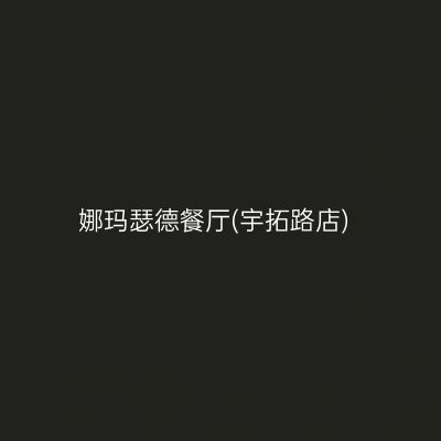 娜玛瑟德餐厅(宇拓路店)