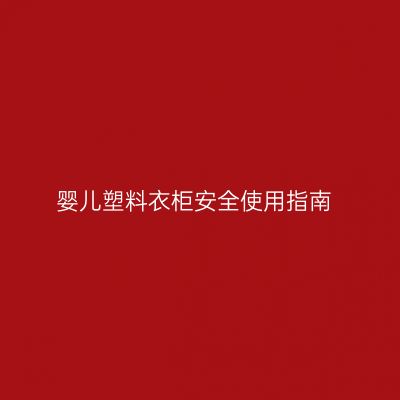 婴儿塑料衣柜安全使用指南
