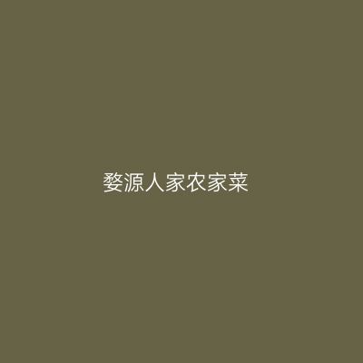 婺源人家农家菜