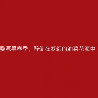 婺源寻春季，醉倒在梦幻的油菜花海中
