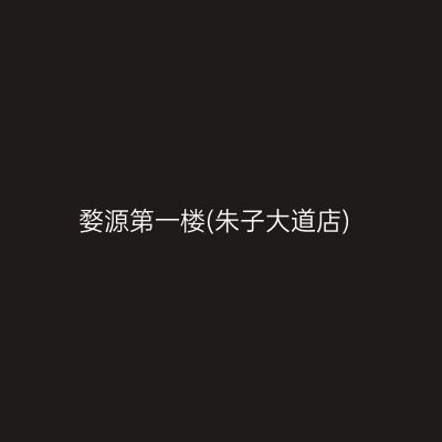 婺源第一楼(朱子大道店)