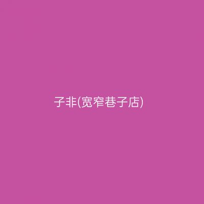 子非(宽窄巷子店)