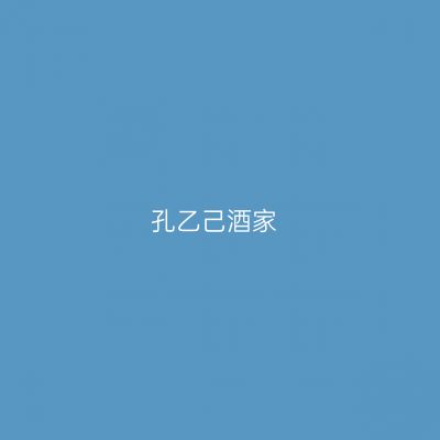 孔乙己酒家