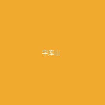 字库山