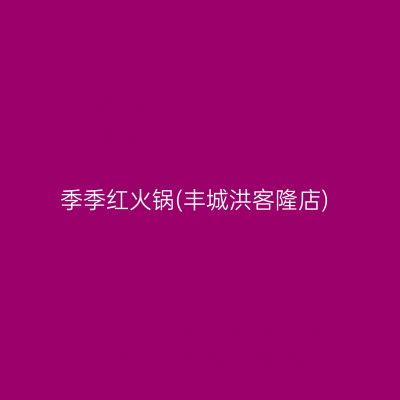 季季红火锅(丰城洪客隆店)