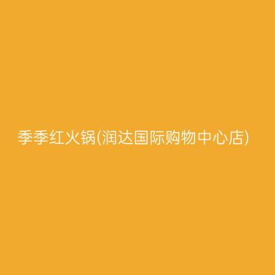 季季红火锅(润达国际购物中心店)