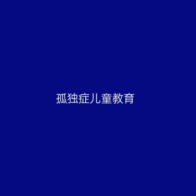 孤独症儿童教育专业介绍_本科_教育学