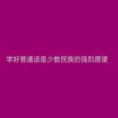 学好普通话是少数民族的强烈愿望