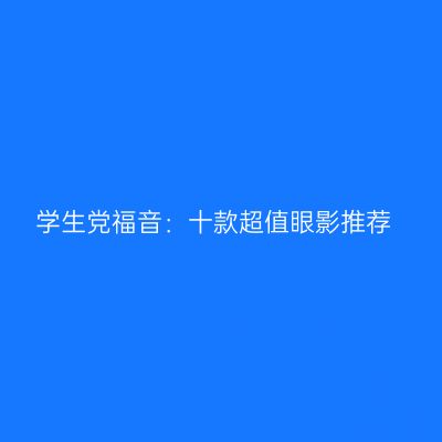 学生党福音：十款超值眼影推荐