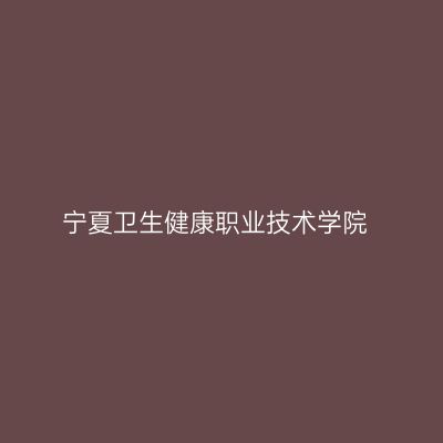 宁夏卫生健康职业技术学院