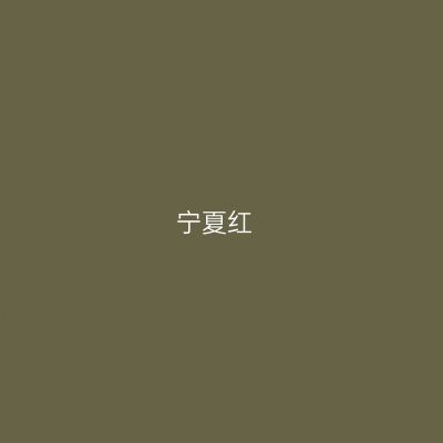 宁夏红