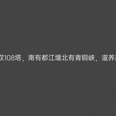 宁夏黄河大峡谷，举世无双108塔，南有都江堰北有青铜峡，滋养塞上江南，见证水利文化
