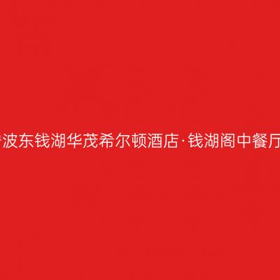 宁波东钱湖华茂希尔顿酒店·钱湖阁中餐厅