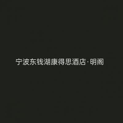 宁波东钱湖康得思酒店·明阁