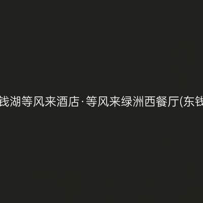 宁波东钱湖等风来酒店·等风来绿洲西餐厅(东钱湖店)