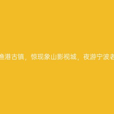 宁波二日游攻略-探秘渔港古镇，惊现象山影视城，夜游宁波老外滩，畅游天一阁...