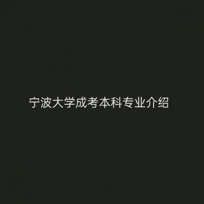 宁波大学成考本科专业介绍
