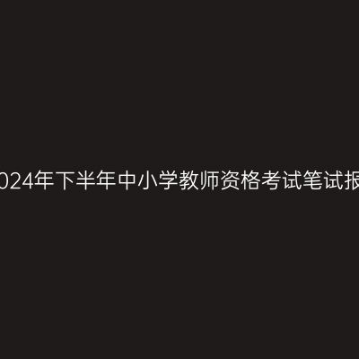 宁波市2024年下半年中小学教师资格考试笔试报名公告