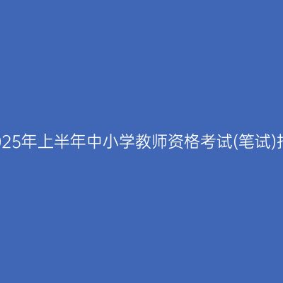 宁波市2025年上半年中小学教师资格考试(笔试)报名公告