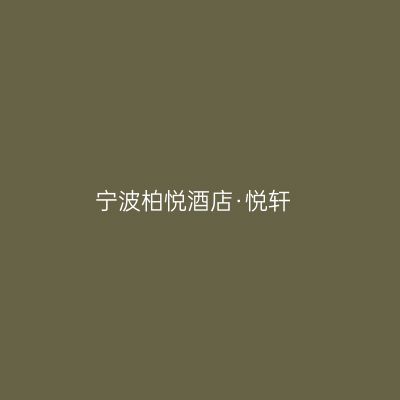 宁波柏悦酒店·悦轩