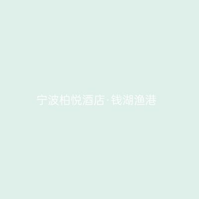 宁波柏悦酒店·钱湖渔港