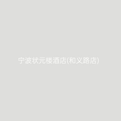 宁波状元楼酒店(和义路店)